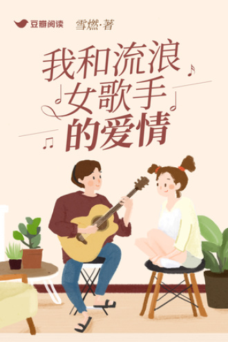 我和流浪女歌手的爱情