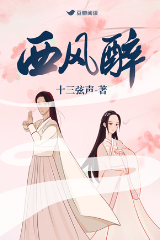 西风醉