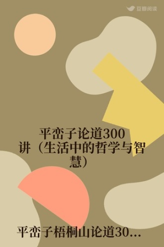 平峦子论道300讲（生活中的哲学与智慧）