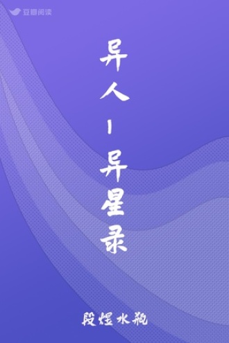 异人异星录