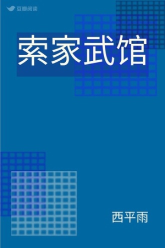 索家武馆
