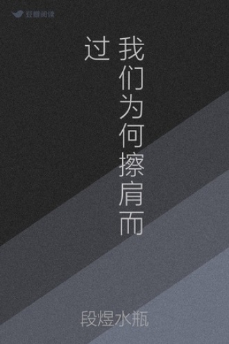 我们为何擦肩而过