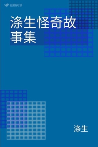 涤生怪奇故事集