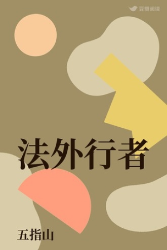 法外行者