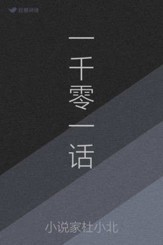 一千零一话