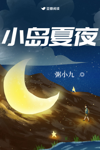 小岛夏夜