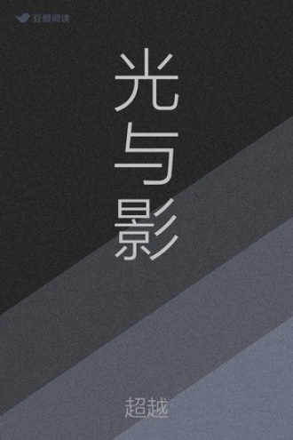 光与影