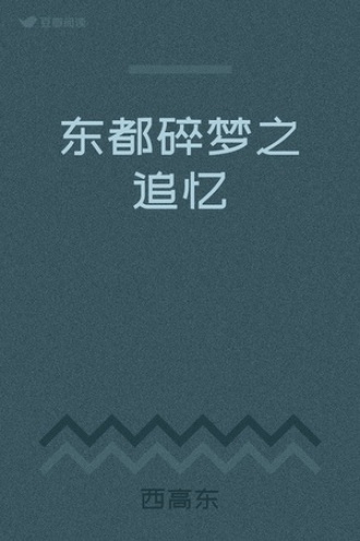 东都碎梦之追忆