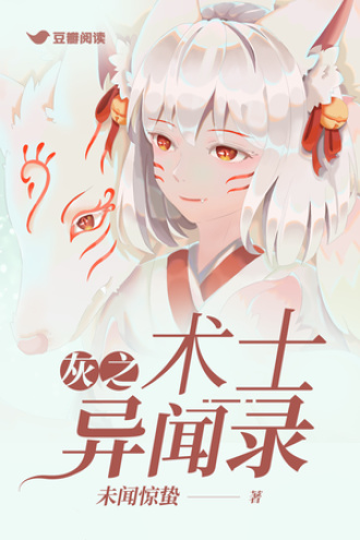 灰之术士异闻录