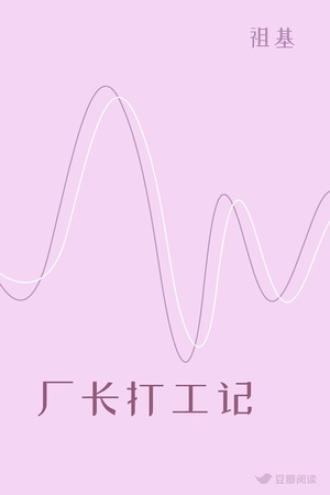 厂长打工记