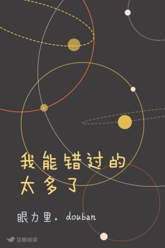 我能错过的太多了