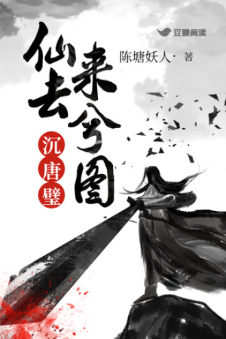 妖仙列•沉唐半璧