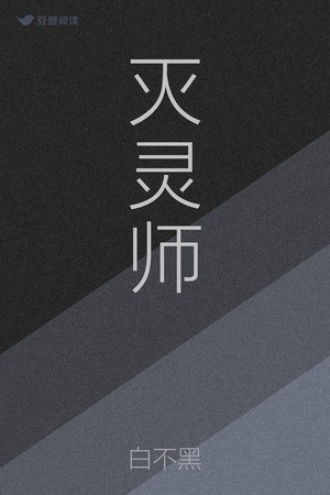 灭灵师