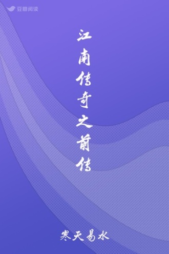 江南传奇之前传