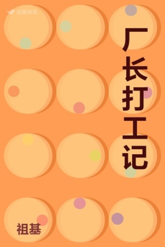 厂长打工记