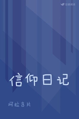 信仰日记