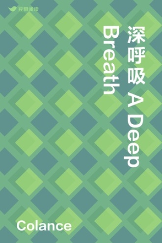 深呼吸A Deep Breath