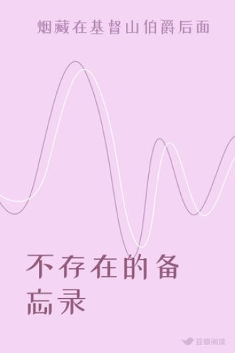 不存在的备忘录