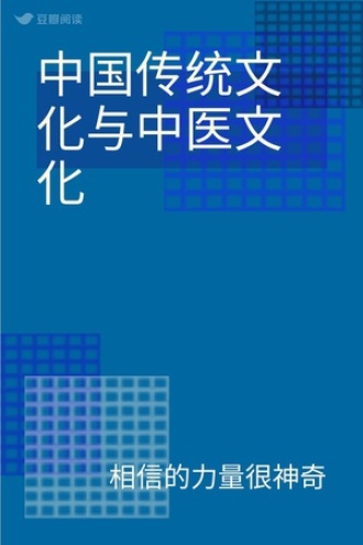 中国传统文化与中医文化