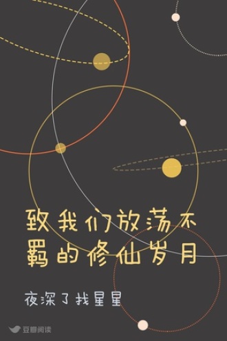 致我们放荡不羁的修仙岁月