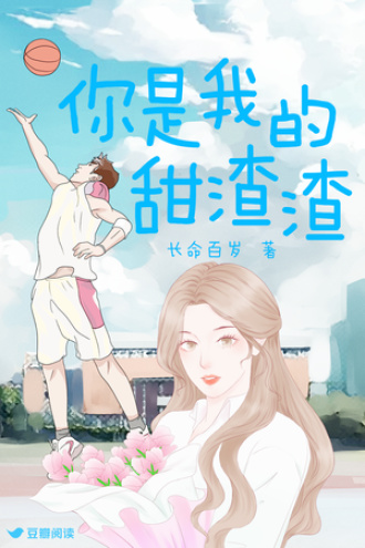 你是我的甜渣渣