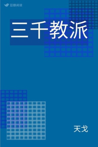 三千教派
