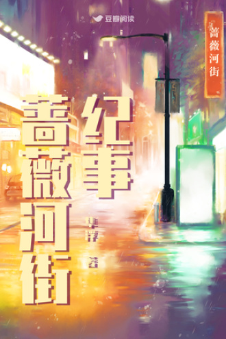 蔷薇河街纪事