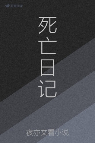 死亡日记