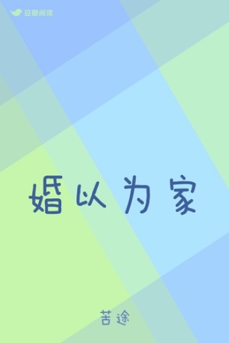 婚以为家