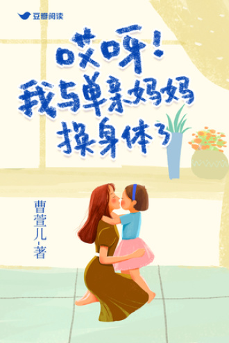 哎呀！我与单亲妈妈换身体了