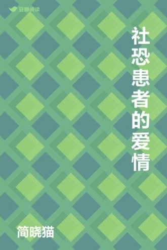 社恐患者的爱情