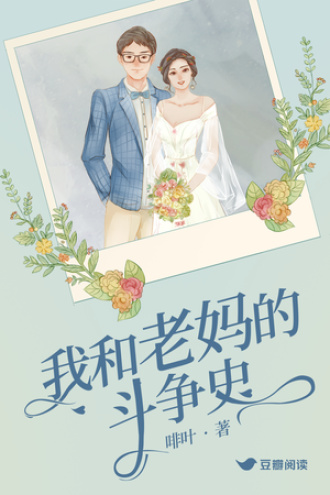 我和老妈的斗争史