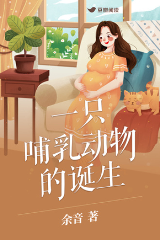 一只哺乳动物的诞生