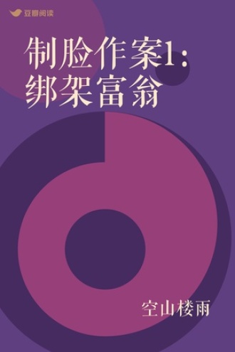 制脸作案1：绑架富翁