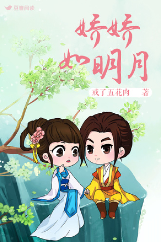 娇娇如明月