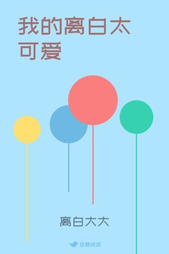 我的离白太可爱