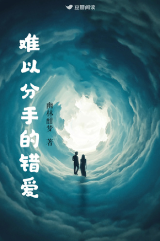 难以分手的错爱