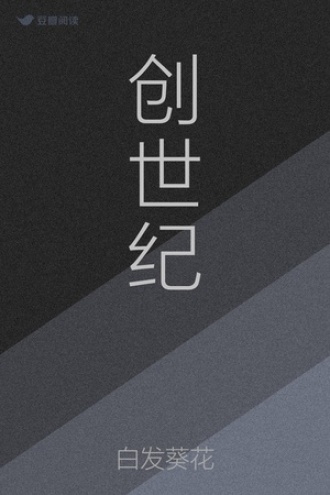 创世纪