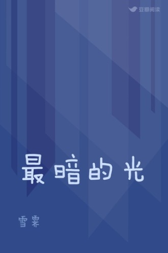 最暗的光