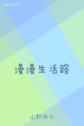 漫漫生活路