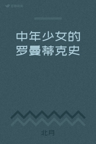 中年少女的罗曼蒂克史