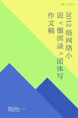 2012级网络小说<偃溟录>团体写作文稿