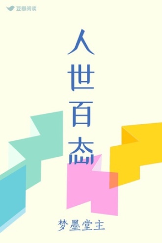 人世百态
