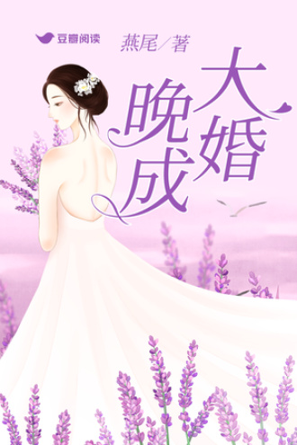 大婚晚成