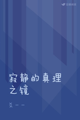 寂静的真理之镜