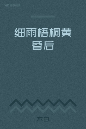 细雨梧桐黄昏后