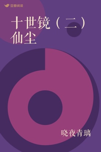 十世镜（二）仙尘