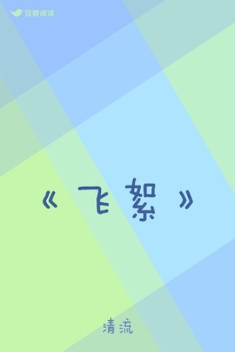 《飞絮》
