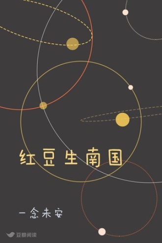 红豆生南国