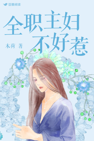 全职主妇不好惹